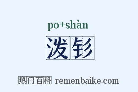 泼钐是什么意思的图片